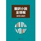 翻訳小説全情報 2019-2021 [事典辞典]