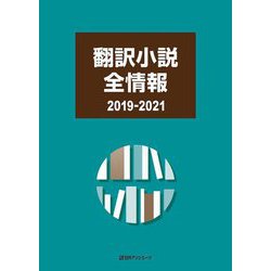 翻訳小説全情報 2019-2021 [事典辞典]
