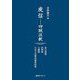 庾信―四賦注釈 哀江南賦・枯樹賦・小園賦・三月三日華林園馬射賦 [単行本]