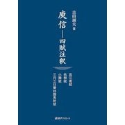庾信―四賦注釈 哀江南賦・枯樹賦・小園賦・三月三日華林園馬射賦 [単行本]