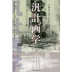 汎計画学 ソヴィエト・ロシア篇 [単行本]