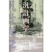 汎計画学 ソヴィエト・ロシア篇 [単行本]