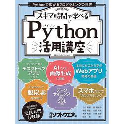 スキマ時間で学べる Python活用講座（日経BPパソコンベストムック） [ムックその他]
