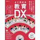 よく分かる教育DX－1人1台のPCとクラウド活用で何が変わる？ [ムックその他]