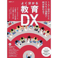 よく分かる教育DX－1人1台のPCとクラウド活用で何が変わる？ [ムックその他]