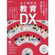 よく分かる教育DX－1人1台のPCとクラウド活用で何が変わる？ [ムックその他]