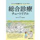 ふだんの医療をもっとよくする総合診療チュートリアル [単行本]