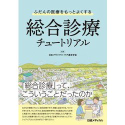 ふだんの医療をもっとよくする総合診療チュートリアル [単行本]