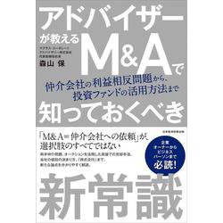 アドバイザーが教えるM&Aで知っておくべき新常識―仲介会社の利益相反問題から、投資ファンドの活用方法まで [単行本]