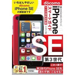 ゼロからはじめるiPhone SE第3世代スマートガイド ドコモ完全対応版 [単行本]