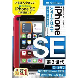 ゼロからはじめるiPhone SE第3世代スマードガイド ソフトバンク完全対応版 [単行本]
