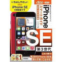 ゼロからはじめるiPhone SE第3世代スマートガイドau完全対応版 [単行本]
