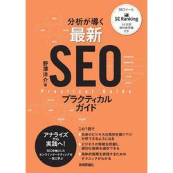 分析が導く最新SEOプラクティカルガイド [単行本]