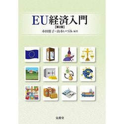 EU経済入門 第2版 [単行本]