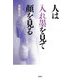 人は入れ墨を見て顔を見る [単行本]