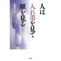 人は入れ墨を見て顔を見る [単行本]