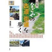 なごやの古道・街道を歩く 改訂版 (爽BOOKS) [単行本]