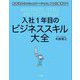 入社1年目のビジネススキル大全―思考法からコミュニケーション、PC仕事術まで [単行本]