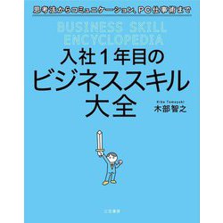 入社1年目のビジネススキル大全―思考法からコミュニケーション、PC仕事術まで [単行本]