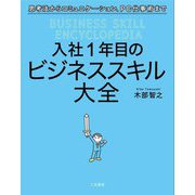 入社1年目のビジネススキル大全―思考法からコミュニケーション、PC仕事術まで [単行本]