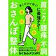 歩くだけで効く!おさんぽ整体 [単行本]