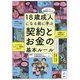 18歳成人になる前に学ぶ契約とお金の基本ルール―かしこい消費者になろう! [単行本]