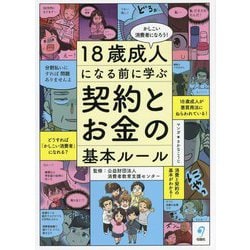 18歳成人になる前に学ぶ契約とお金の基本ルール―かしこい消費者になろう! [単行本]