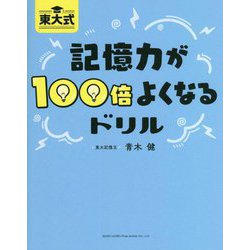 東大式 記憶力が100倍よくなるドリル [単行本]