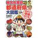 桃太郎電鉄でわかる都道府県大図鑑 超特大増補改訂版 [単行本]
