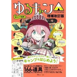 ゆるキャン△キャンプ道具 増補改訂版(TJMOOK) [ムックその他]