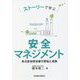 ストーリーで学ぶ安全マネジメント―ある安全担当者の苦悩と成長 [単行本]