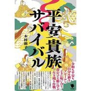 平安貴族サバイバル [単行本]