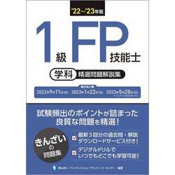 ヨドバシ.com - 1級FP技能士(学科)精選問題解説集〈'22～'23年版 ...