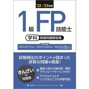 1級FP技能士(学科)精選問題解説集〈'22～'23年版〉 [単行本]
