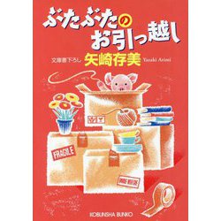 ぶたぶたのお引っ越し(光文社文庫) [文庫]