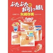ぶたぶたのお引っ越し(光文社文庫) [文庫]