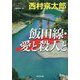 飯田線・愛と殺人と(光文社文庫) [文庫]
