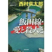 飯田線・愛と殺人と(光文社文庫) [文庫]