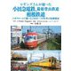 ヒギンズさんが撮った小田急電鉄、箱根登山鉄道、相模鉄道―コダクロームで撮った1950～70年代の沿線風景 [単行本]