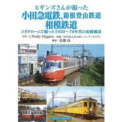 ヒギンズさんが撮った小田急電鉄、箱根登山鉄道、相模鉄道―コダクロームで撮った1950～70年代の沿線風景 [単行本]