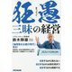 狂愚三昧の経営―営業するから売れない 宣伝するから本質を見失う 経営するから倒産する [単行本]