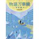 物語万華鏡―「木 石 雲」他 [単行本]