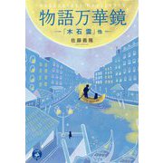 物語万華鏡―「木 石 雲」他 [単行本]