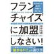会社も個人も最速で繁盛店を目指すならフランチャイズに加盟しなさい!―コロナ禍にも強かったすごいFC18社 [単行本]
