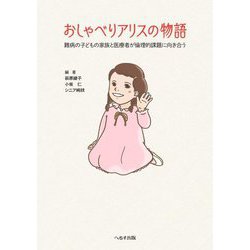 おしゃべりアリスの物語―難病の子どもの家族と医療者が倫理的課題に向き合う [単行本]