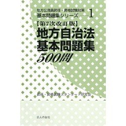 地方自治法基本問題集500問 第7次改訂版 (地方公務員昇任・昇格試験対策基本問題集シリーズ) [単行本]