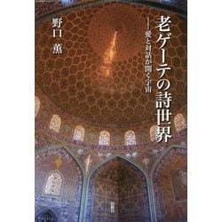 老ゲーテの詩世界―愛と対話が開く宇宙 [単行本]