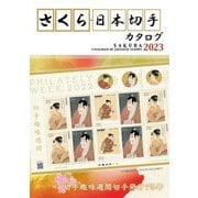 さくら日本切手カタログ〈2023年版〉 第58版 [図鑑]