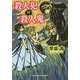 殺人犯対殺人鬼(光文社文庫) [文庫]