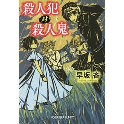 ヨドバシ.com - 殺人犯対殺人鬼(光文社文庫) [文庫] 通販【全品